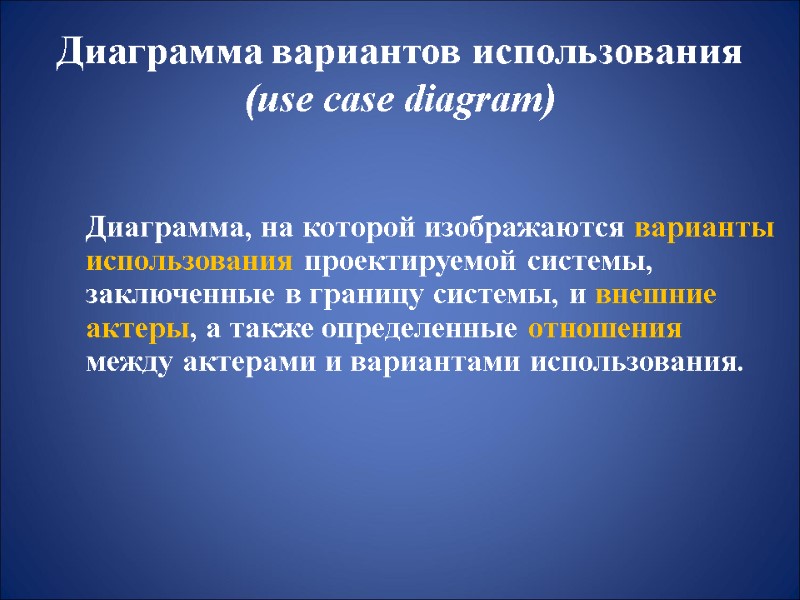 Диаграмма вариантов использования (use case diagram)  Диаграмма, на которой изображаются варианты использования проектируемой